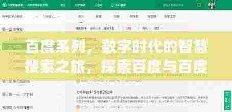 百度系列，数字时代的智慧搜索之旅，探索百度与百度一下的无尽奥秘