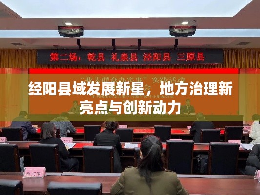 经阳县域发展新星，地方治理新亮点与创新动力