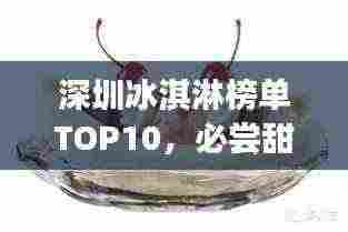 深圳冰淇淋榜单TOP10，必尝甜品之选！