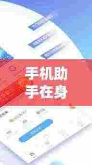 手机助手在身边，一站式智能服务，百度轻松搞定！