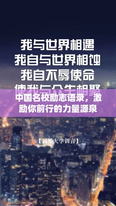 中国名校励志语录，激励你前行的力量源泉