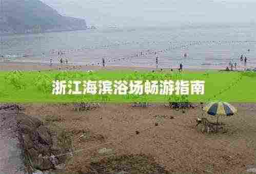 浙江海滨浴场畅游指南