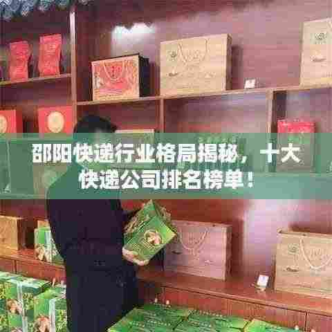 邵阳快递行业格局揭秘，十大快递公司排名榜单！
