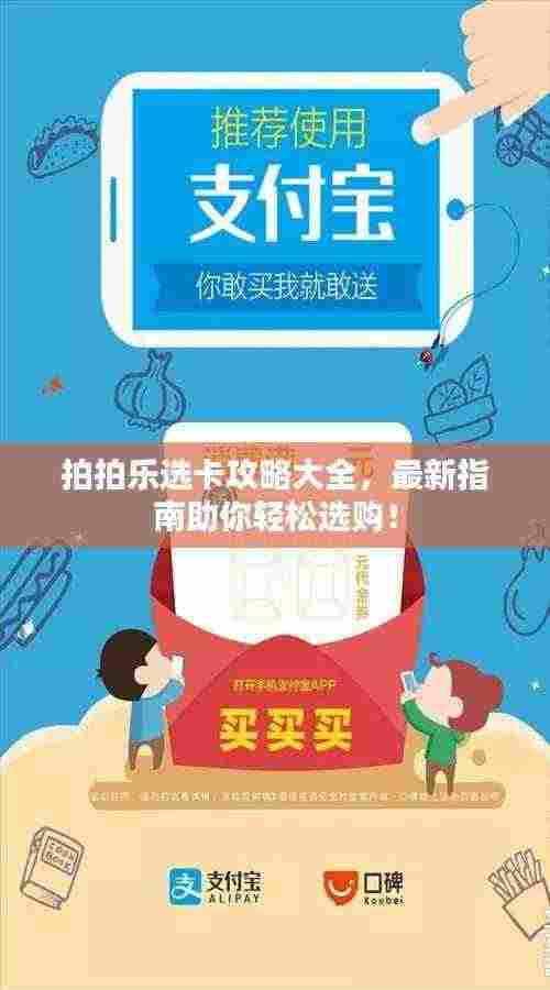 拍拍乐选卡攻略大全,最新指南助你轻松选购!