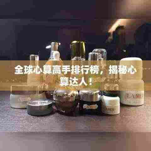 全球心算高手排行榜,揭秘心算达人!