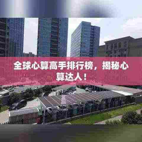 全球心算高手排行榜,揭秘心算达人!