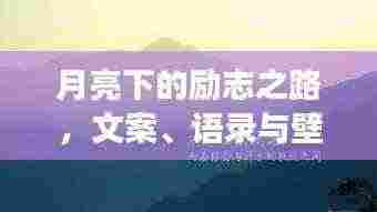 月亮下的励志之路，文案、语录与壁纸艺术荟萃