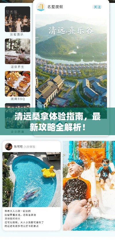 清远桑拿体验指南，最新攻略全解析！