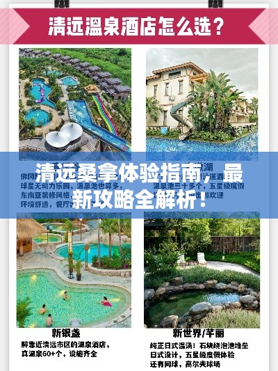 清远桑拿体验指南,最新攻略全解析!