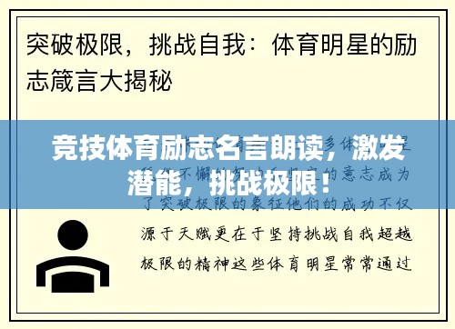 竞技体育励志名言朗读,激发潜能,挑战极限!