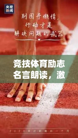 竞技体育励志名言朗读,激发潜能,挑战极限!