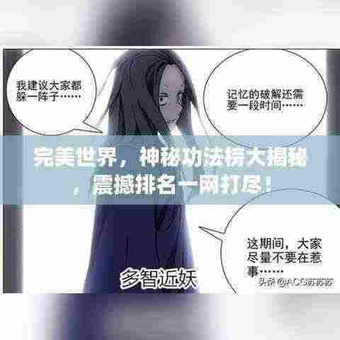 完美世界,神秘功法榜大揭秘,震撼排名一网打尽!