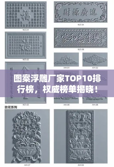 图案浮雕厂家TOP10排行榜，权威榜单揭晓！