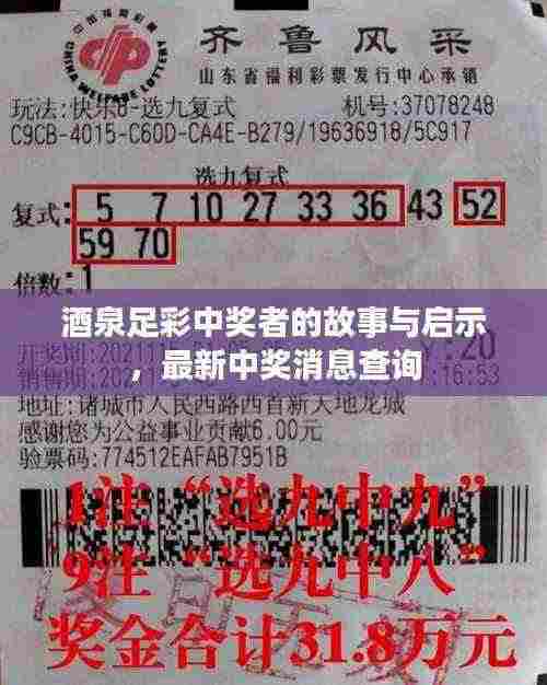 酒泉足彩中奖者的故事与启示，最新中奖消息查询