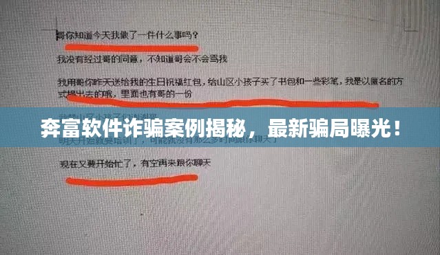 奔富软件诈骗案例揭秘，最新骗局曝光！