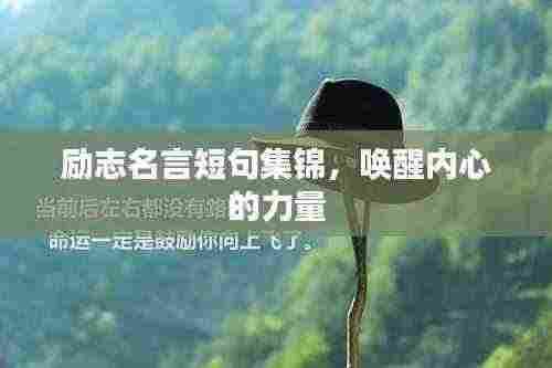 励志名言短句集锦，唤醒内心的力量