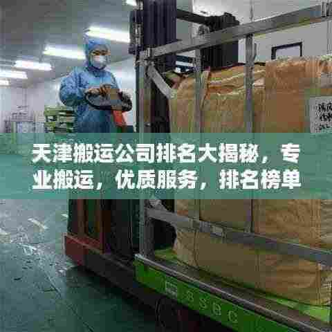 天津搬运公司排名大揭秘，专业搬运，优质服务，排名榜单不容错过！