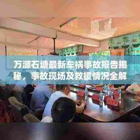 万源石塘最新车祸事故报告揭秘，事故现场及救援情况全解析