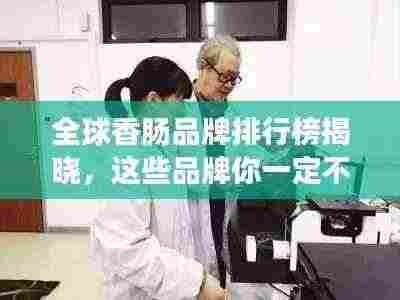 全球香肠品牌排行榜揭晓,这些品牌你一定不能错过!