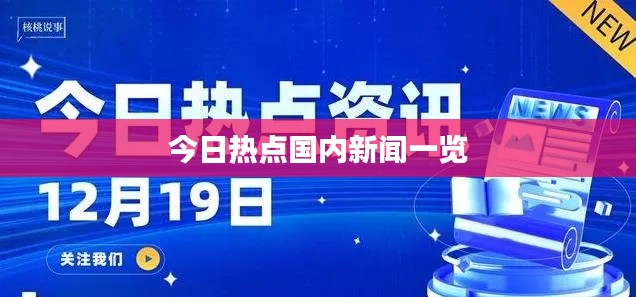今日热点国内新闻一览