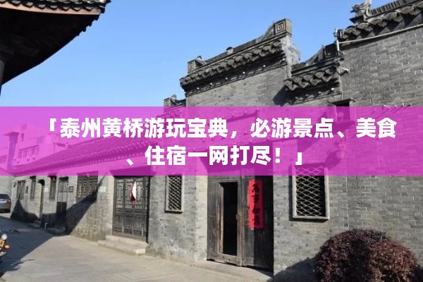 「泰州黄桥游玩宝典,必游景点、美食、住宿一网打尽!」