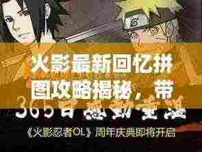 火影最新回忆拼图攻略揭秘,带你重温经典瞬间!
