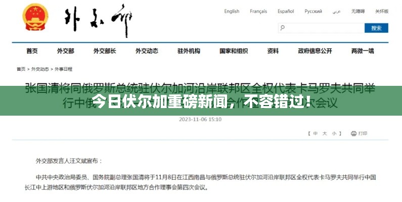 今日伏尔加重磅新闻，不容错过！