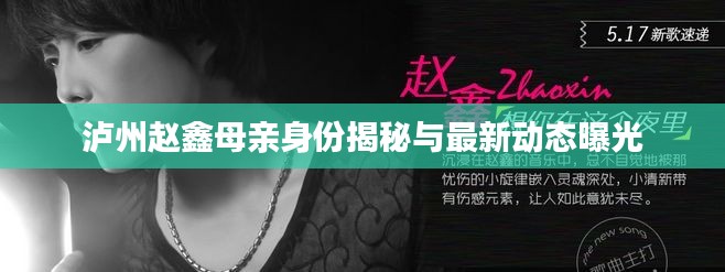 泸州赵鑫母亲身份揭秘与最新动态曝光