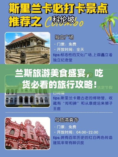 兰斯旅游美食盛宴，吃货必看的旅行攻略！