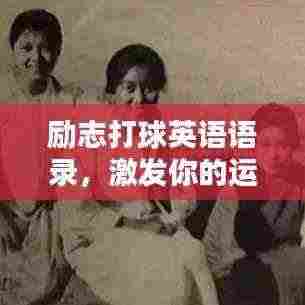 励志打球英语语录，激发你的运动激情！