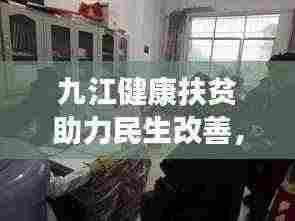九江健康扶贫助力民生改善,新闻头条报道
