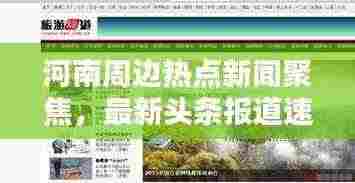 河南周边热点新闻聚焦,最新头条报道速递