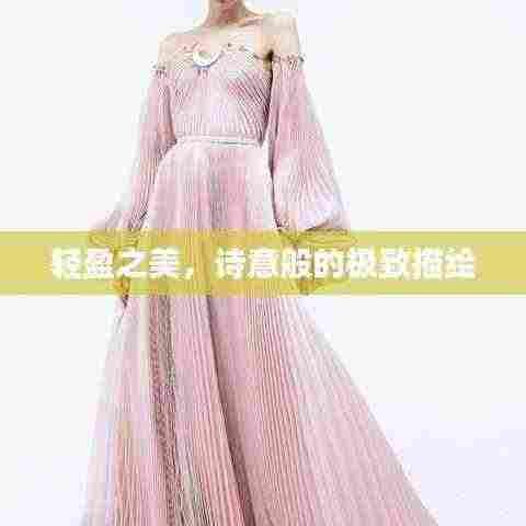 轻盈之美，诗意般的极致描绘