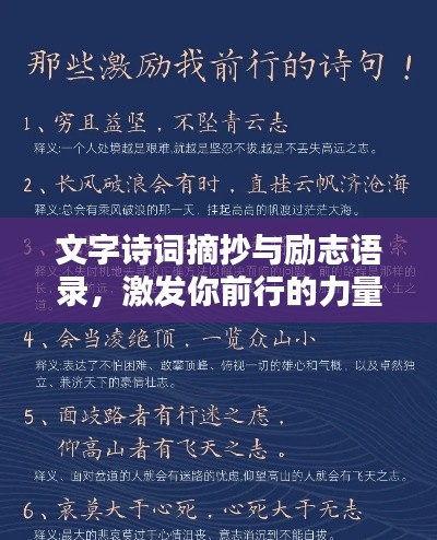 文字诗词摘抄与励志语录，激发你前行的力量