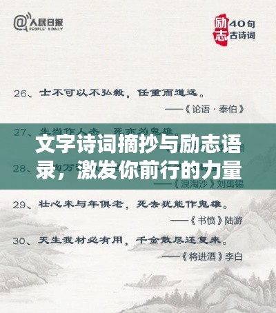 文字诗词摘抄与励志语录,激发你前行的力量