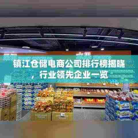 镇江仓储电商公司排行榜揭晓，行业领先企业一览