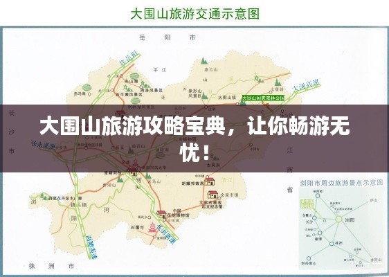 大围山旅游攻略宝典,让你畅游无忧!