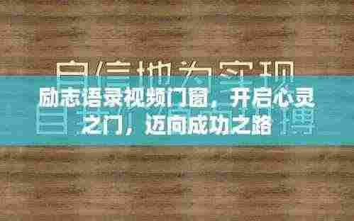 励志语录视频门窗,开启心灵之门,迈向成功之路