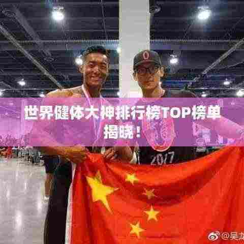 世界健体大神排行榜TOP榜单揭晓!