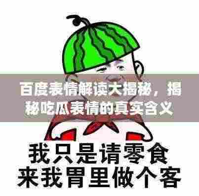百度表情解读大揭秘,揭秘吃瓜表情的真实含义