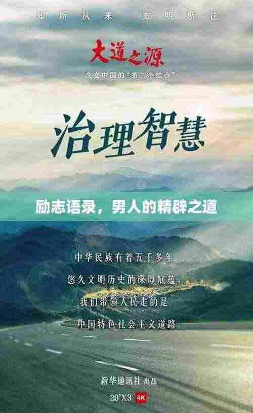 励志语录,男人的精辟之道