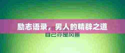 励志语录,男人的精辟之道