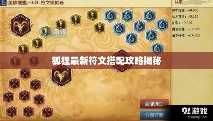 狐狸最新符文搭配攻略揭秘