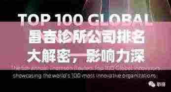 昌吉诊所公司排名大解密,影响力深度剖析