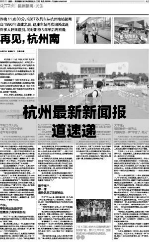 杭州最新新闻报道速递