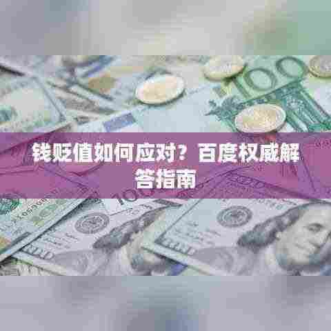 钱贬值如何应对?百度权威解答指南