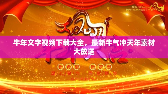 牛年文字视频下载大全,最新牛气冲天年素材大放送