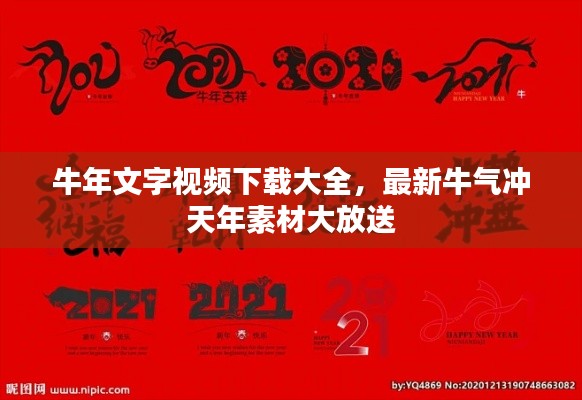 牛年文字视频下载大全,最新牛气冲天年素材大放送