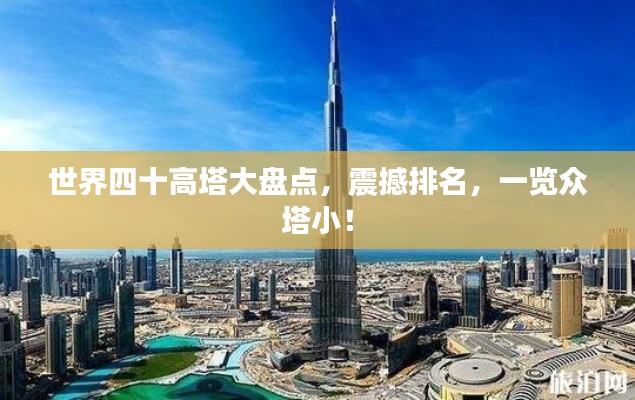 世界四十高塔大盘点，震撼排名，一览众塔小！