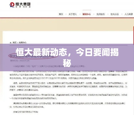 恒大最新动态,今日要闻揭秘